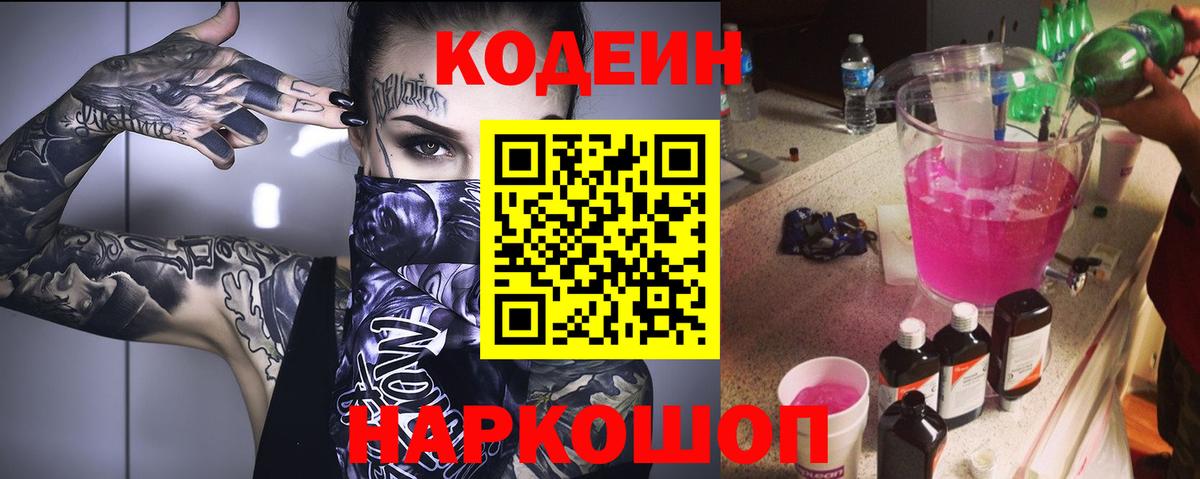 Кодеин Purple Drank  Вход с VPN  Кодеиновый сироп Lean напиток Lean (лин)  Нефтеюганск 